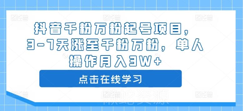 抖音千粉万粉起号项目,3-7天涨至千粉万粉,单人操作月入3W+