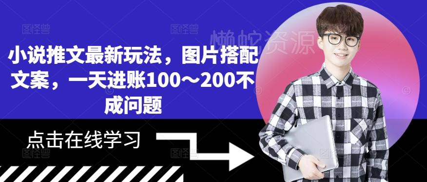 小说推文最新玩法,图片搭配文案,一天进账100~200不成问题