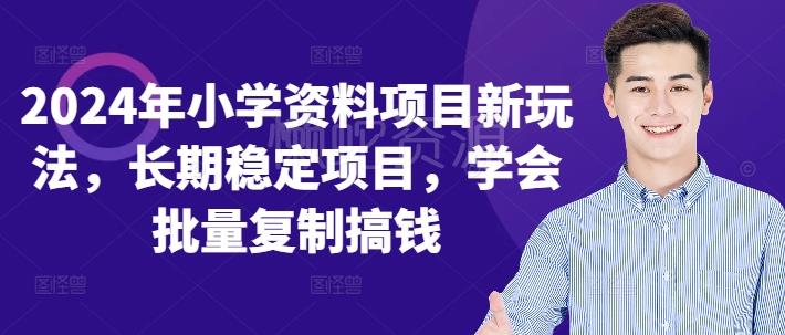 2024年小学资料项目新玩法,长期稳定项目,学会批量复制搞钱