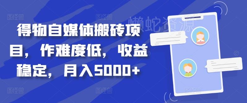 得物自媒体搬砖项目,作难度低,收益稳定,月入5000+【揭秘】