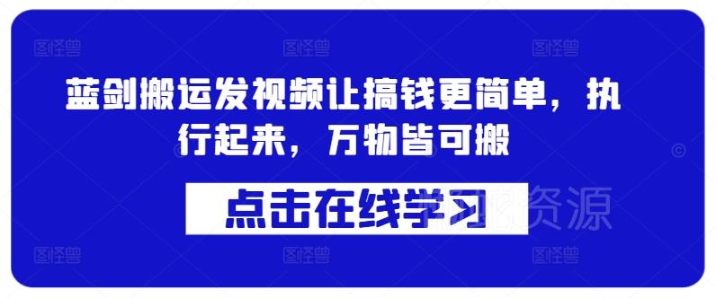 蓝剑搬运发视频让搞钱更简单,执行起来,万物皆可搬