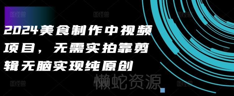 2024美食制作中视频项目,无需实拍靠剪辑无脑实现纯原创
