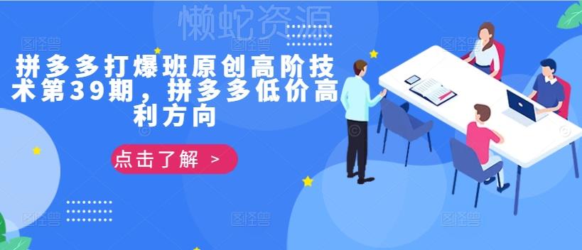 拼多多打爆班原创高阶技术第39期,拼多多低价高利方向