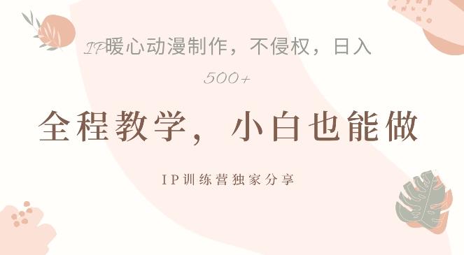 借助IP动画制作,暴力起号,日入5张【揭秘】