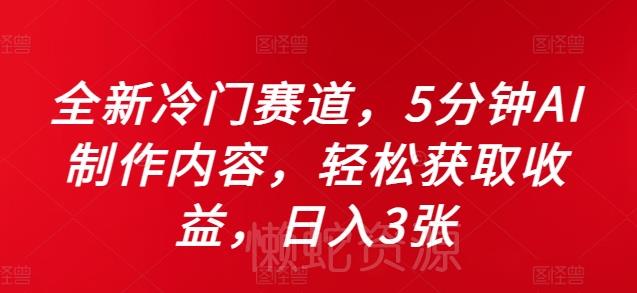 全新冷门赛道,5分钟AI制作内容,轻松获取收益,日入3张【揭秘】