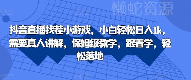 抖音直播找茬小游戏,小白轻松日入1k,需要真人讲解,保姆级教学,跟着学,轻松落地【揭秘】
