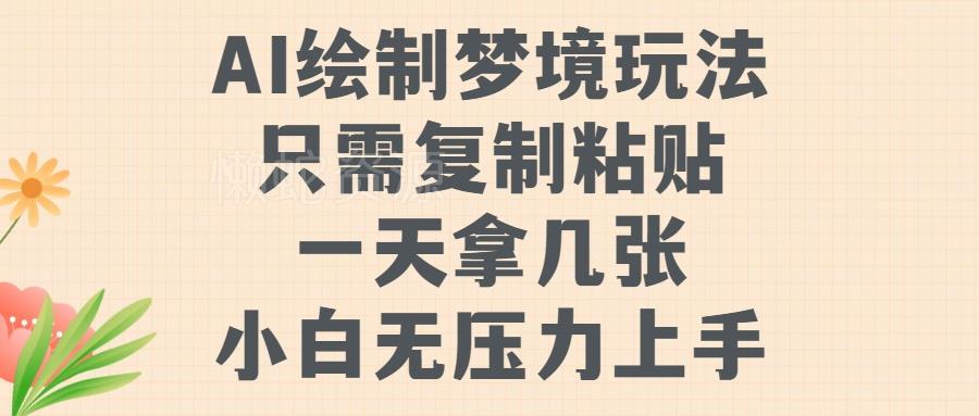 AI绘制梦境玩法,只需要复制粘贴,一天轻松拿几张,小白无压力上手【揭秘】