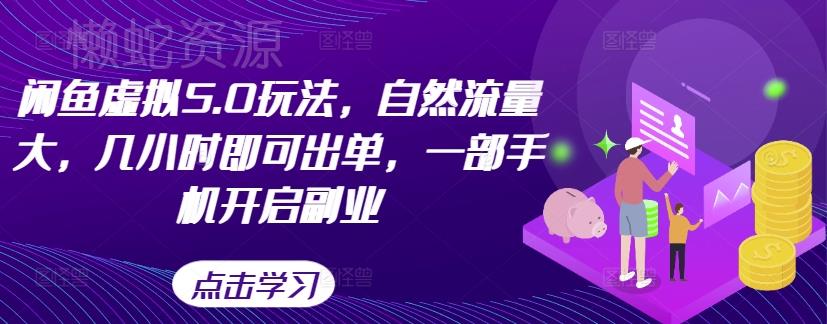 闲鱼虚拟5.0玩法,自然流量大,几小时即可出单,一部手机开启副业