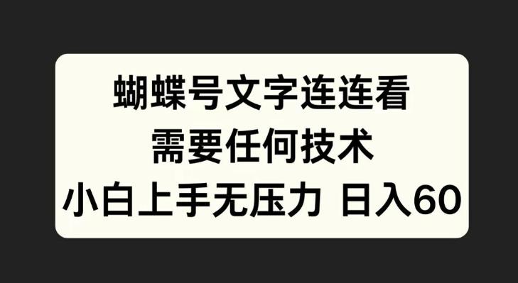 蝴蝶号文字连连看,无需任何技术,小白上手无压力【揭秘】