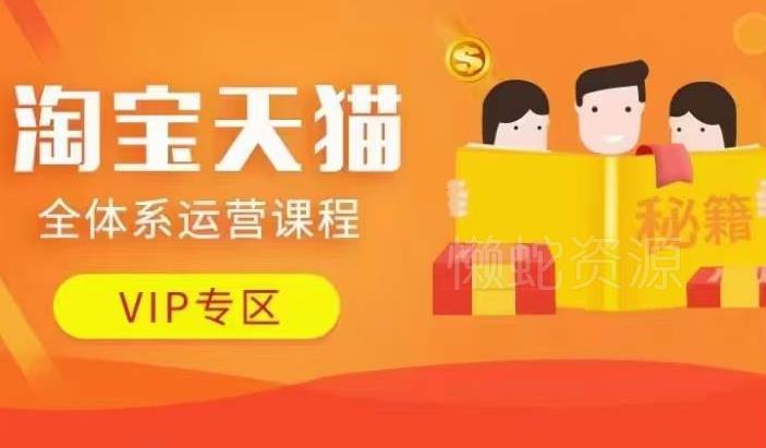 淘宝天猫全体系运营课程【9月24更新】,店铺全系运营、动销玩法、擦边球玩法等等