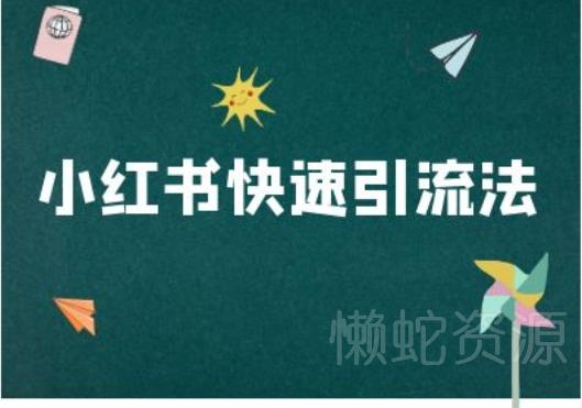 小红书快速引流法-小红书电商教程
