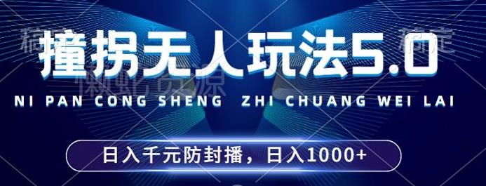 2024年撞拐无人玩法5.0,利用新的防封手法,稳定开播24小时无违规,单场日入1k【揭秘】