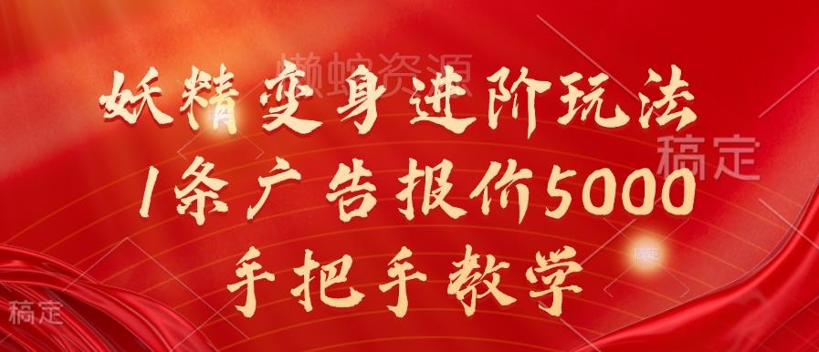 妖精变身进阶玩法,1条广告报价5000,手把手教学【揭秘】