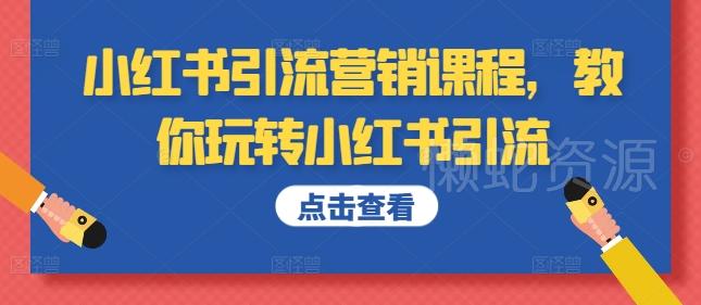 小红书引流营销课程,教你玩转小红书引流