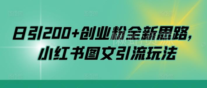 日引200+创业粉全新思路,小红书图文引流玩法【揭秘】