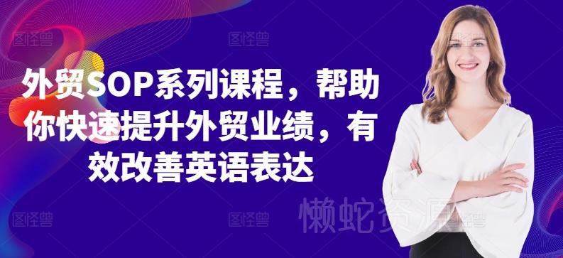 外贸SOP系列课程,帮助你快速提升外贸业绩,有效改善英语表达