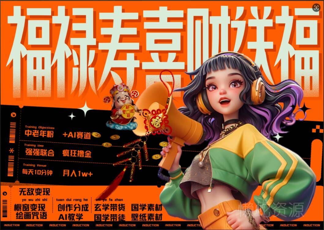 AI狂撸中老年赛道,福禄寿喜财送财送福,每日轻松十分钟,月入1W+, 抓紧冲