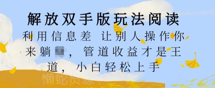 解放双手版玩法阅读,利用信息差让别人操作你来躺Z,管道收益才是王道,小白轻松上手【揭秘】