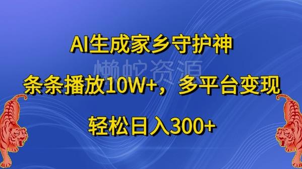 AI生成家乡守护神,条条播放10W+,多平台变现,轻松日入300+【揭秘】