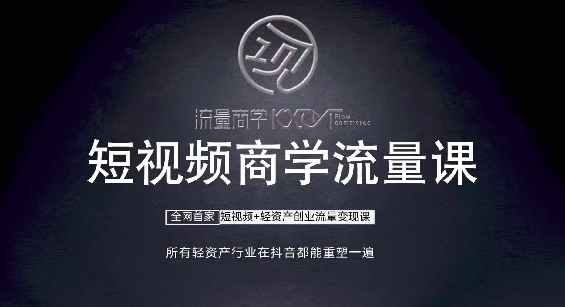 短视频商学流量课+口播拍摄剪辑,短视频+轻资产创业流量变现课