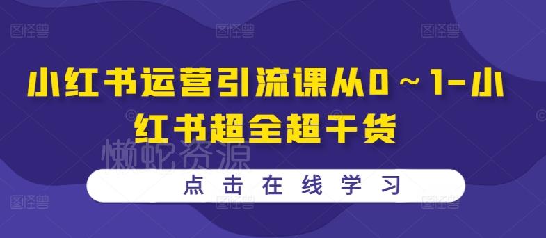 小红书运营引流课从0~1-小红书超全超干货