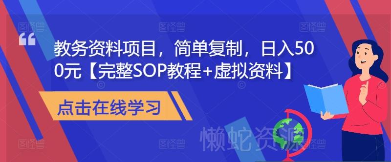 教务资料项目,简单复制,日入500元【完整SOP教程+虚拟资料】