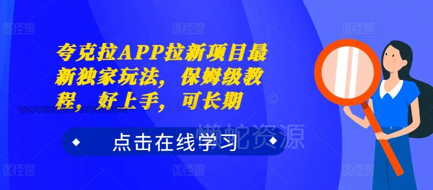 夸克拉APP拉新项目最新独家玩法,保姆级教程,好上手,可长期