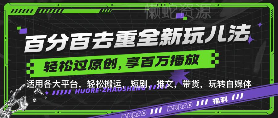百分百去重玩法,轻松一键搬运,享受百万爆款,短剧,推文,带货神器,轻松过原创【揭秘】