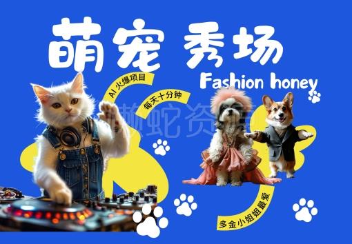 酷飒动物跳舞走秀,时尚喵FASHION汪, 多金小姐姐最爱的,轻松月入破W【揭秘】