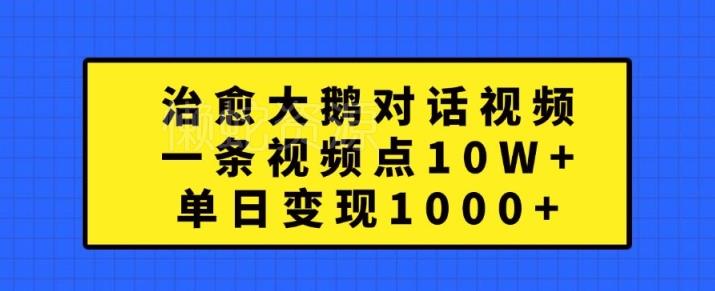 治愈大鹅对话视频,一条视频点赞 10W+,单日变现1k+【揭秘】