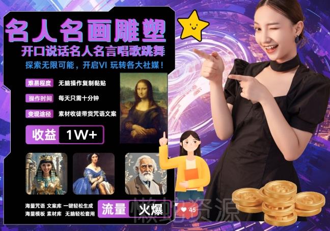 世界名画名人名言超强反转唱歌跳舞说话 吸睛火爆流量爆炸 每天三分钟 轻松月入破W