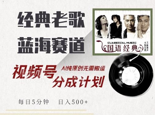 最新经典老歌赛道,视频号分成计划收益拿到手软,AI纯原创,无需搬运每天5分钟,日入500+