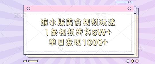 缩小版美食视频玩法,1条视频带货6W+,单日变现1k