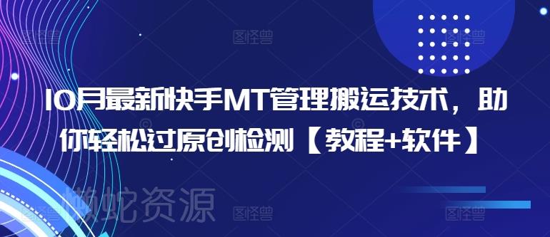 10月最新快手MT管理搬运技术,助你轻松过原创检测【教程+软件】