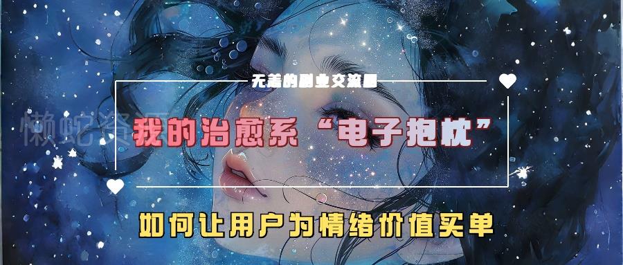 我的治愈系“电子抱枕”，如何让用户为情绪价值买单【揭秘】