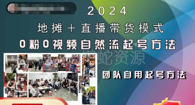 2024地摊+直播带货模式自然流起号稳号全流程,0粉0视频自然流起号方法