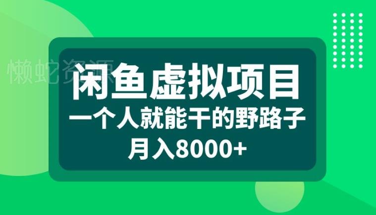 闲鱼虚拟项目,一个人就可以干的野路子,月入8000+【揭秘】
