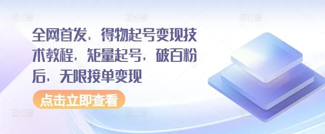 全网首发,得物起号变现技术教程,矩量起号,破百粉后,无限接单变现