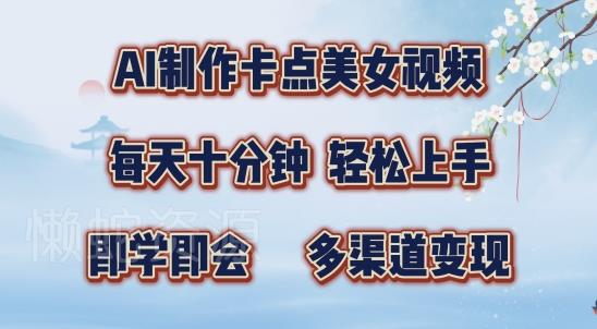 AI制作卡点美女视频,每天十分钟,多渠道变现【揭秘】