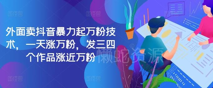 最新抖音暴力起万粉技术，一天涨万粉，发三四个作品涨近万粉
