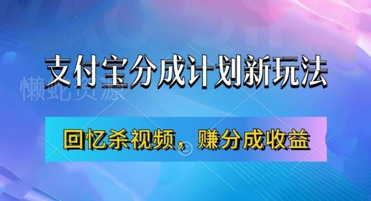 支付宝分成计划最新玩法,利用回忆杀视频,赚分成计划收益,操作简单,新手也能轻松月入过万