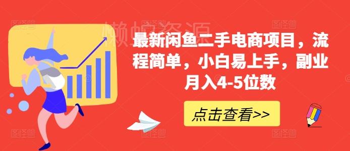 最新闲鱼二手电商项目,流程简单,小白易上手,副业月入4-5位数!