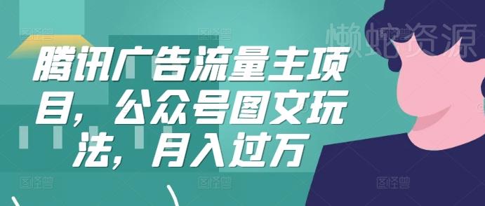 腾讯广告流量主项目,公众号图文玩法,月入过万