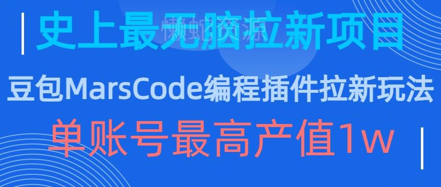 豆包MarsCode编程插件拉新玩法,史上最无脑的拉新项目,单账号最高产值1w