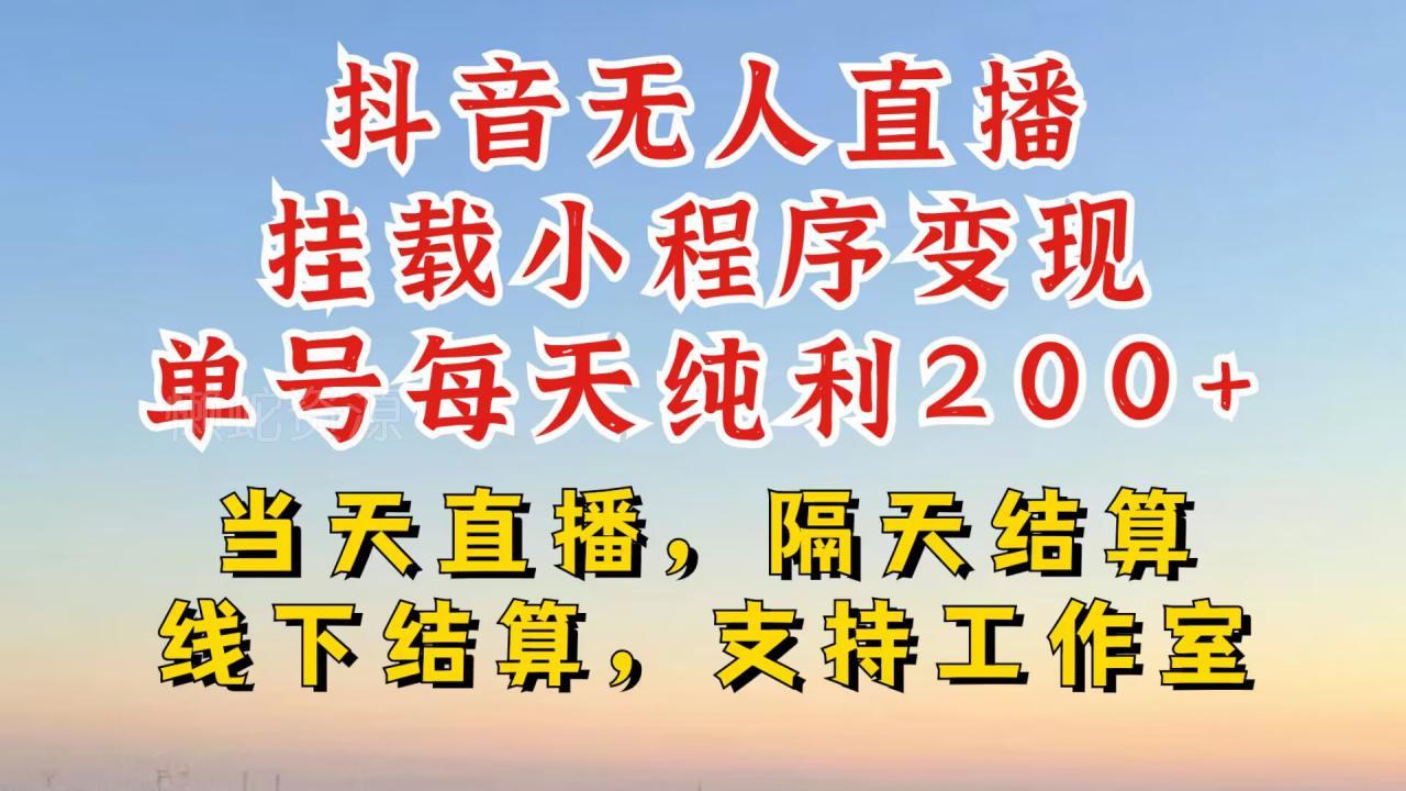 抖音无人直播挂载小程序,零粉号一天变现二百多,不违规也不封号,一场挂十个小时起步【揭秘】