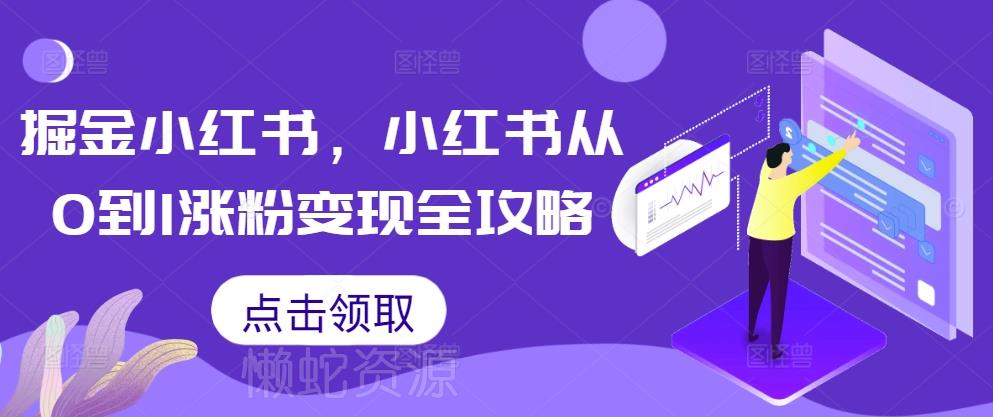 掘金小红书,小红书从0到1涨粉变现全攻略