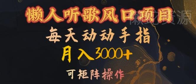 懒人听歌风口项目,每天动动手指月入3000+,可矩阵操作【揭秘】