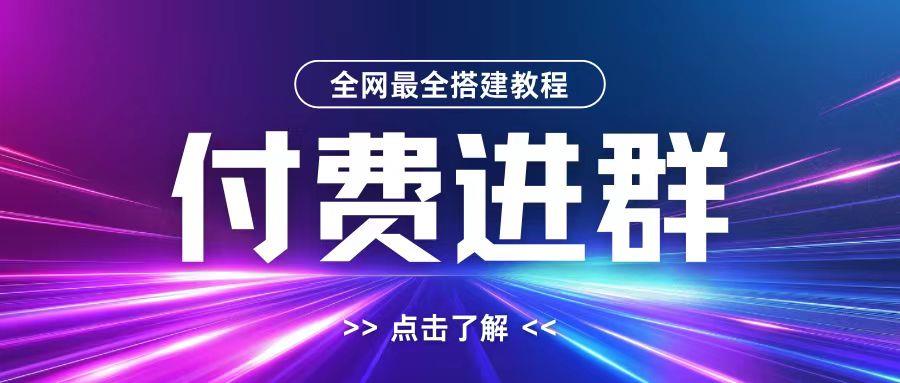 全网首发最全付费进群搭建教程,包含支付教程+域名+内部设置教程+源码【揭秘】