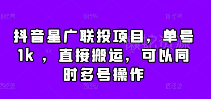 抖音星广联投项目,单号1k ,直接搬运,可以同时多号操作【揭秘】