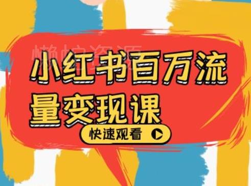 小红书百万流量变现课,小红书电商教程下载